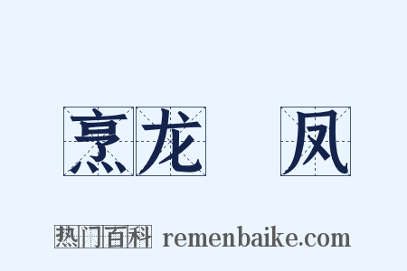 烹龙砲凤是什么意思的图片